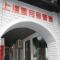 上海風月舎画廊
